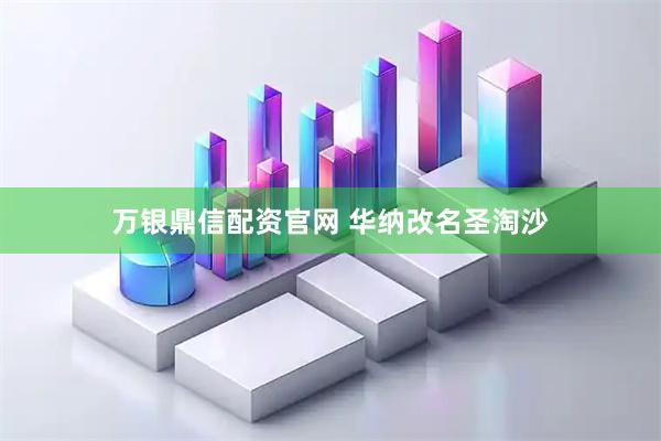 万银鼎信配资官网 华纳改名圣淘沙