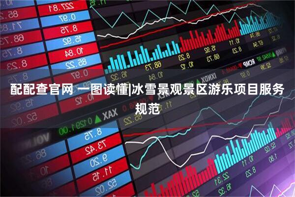 配配查官网 一图读懂|冰雪景观景区游乐项目服务规范