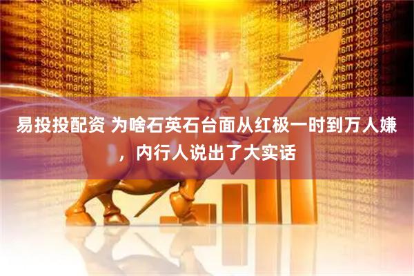 易投投配资 为啥石英石台面从红极一时到万人嫌，内行人说出了大实话